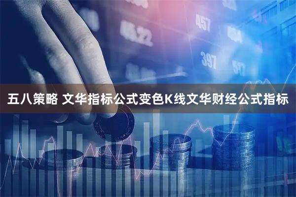 五八策略 文华指标公式变色K线文华财经公式指标