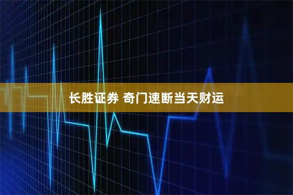 长胜证券 奇门速断当天财运