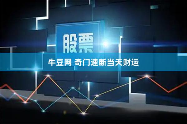 牛豆网 奇门速断当天财运
