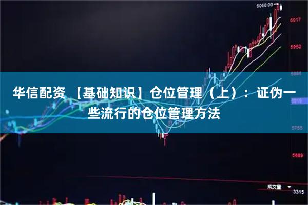 华信配资 【基础知识】仓位管理（上）：证伪一些流行的仓位管理方法