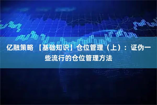 亿融策略 【基础知识】仓位管理（上）：证伪一些流行的仓位管理方法