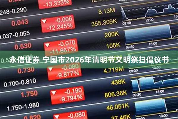 永信证券 宁国市2026年清明节文明祭扫倡议书