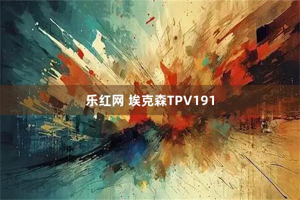 乐红网 埃克森TPV191