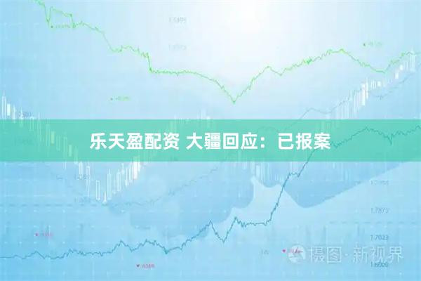 乐天盈配资 大疆回应:已报案