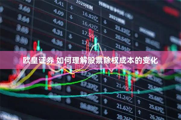 欧皇证券 如何理解股票除权成本的变化