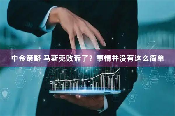 中金策略 马斯克败诉了？事情并没有这么简单
