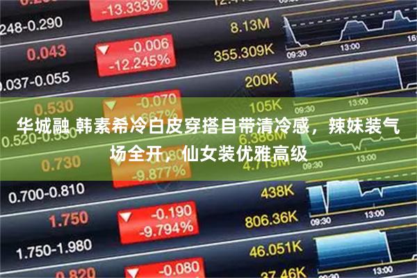华城融 韩素希冷白皮穿搭自带清冷感，辣妹装气场全开，仙女装优雅高级