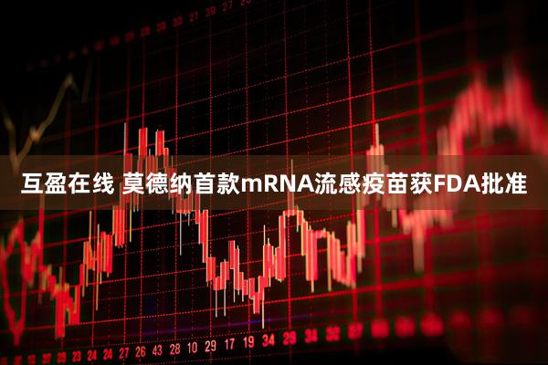 互盈在线 莫德纳首款mRNA流感疫苗获FDA批准